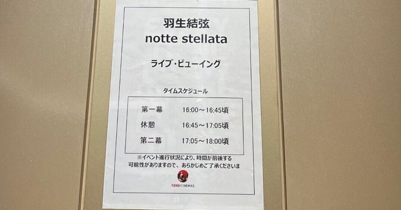 notte stellata2023千秋楽ライブビューイングの感想