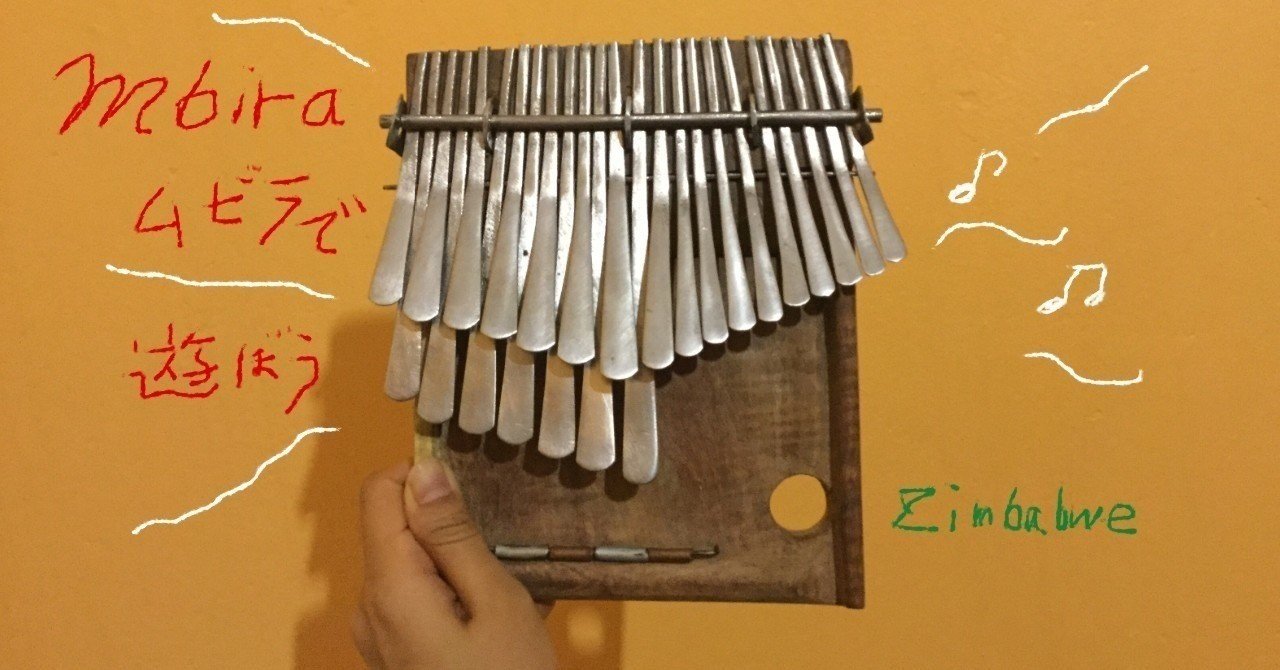 ジンバブエの楽器ムビラで遊ぼう｜原井けいこ（ライティング
