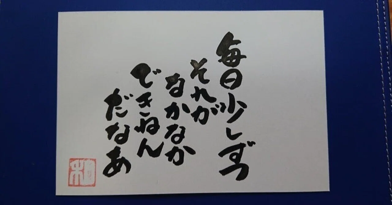 毎日少しずつ それがなかなかできねんだなあ。by 相田みつを|日々、徒然なるままに…by中原信一郎(ドスコイ中原)