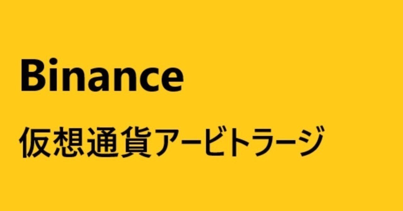 全銘柄】Binanceでの取引所内アービトラージ(三角裁定取引)｜EnjoyCC feat. 2*3
