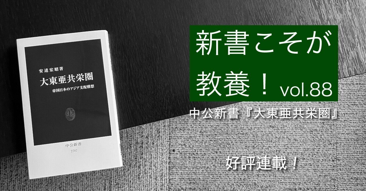 第88回】そもそも「大東亜共栄圏」とは何だったのか？｜光文社新書