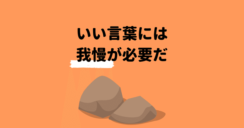 「我慢」すると、言葉は強くなる。