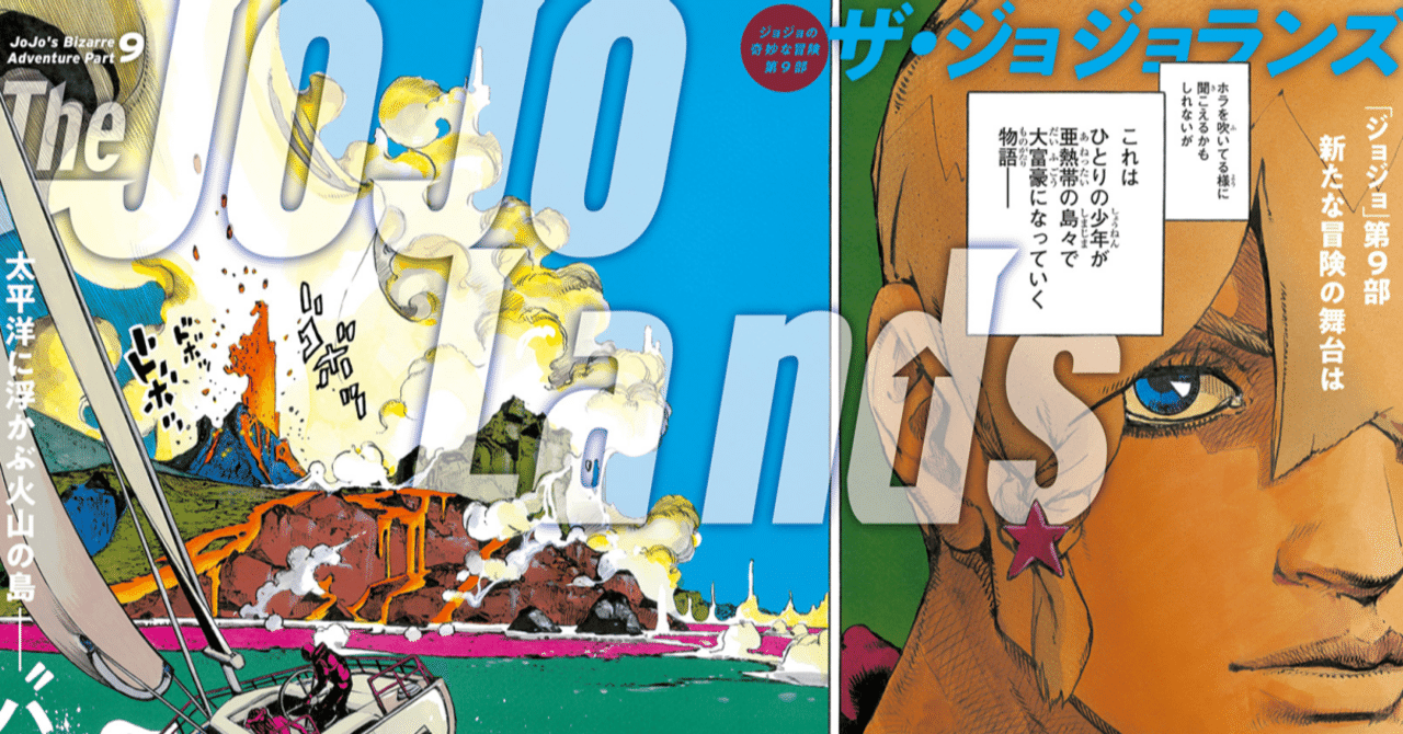 ジョジョ第9部“JYOJYO Lands”の物語を3分で要約｜daywork1003