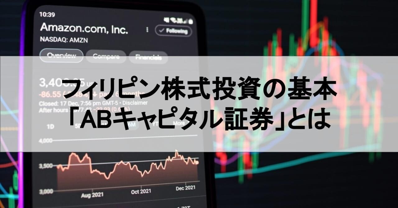 フィリピン株式投資の基本「ABキャピタル証券」AB Capital Securities, Inc.とは｜須見一