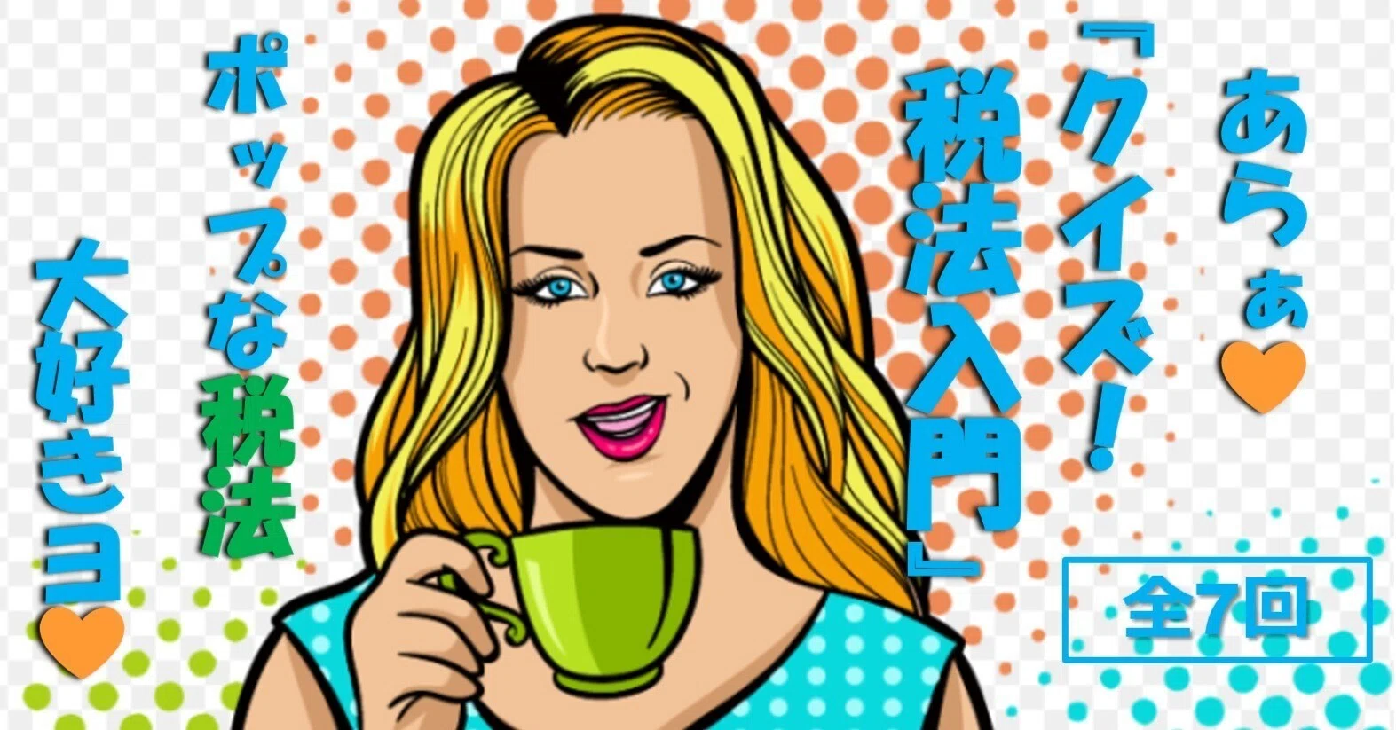 クイズ！税法入門⑦【消費税】～完結～｜稲垣経営研究所｜note8周年