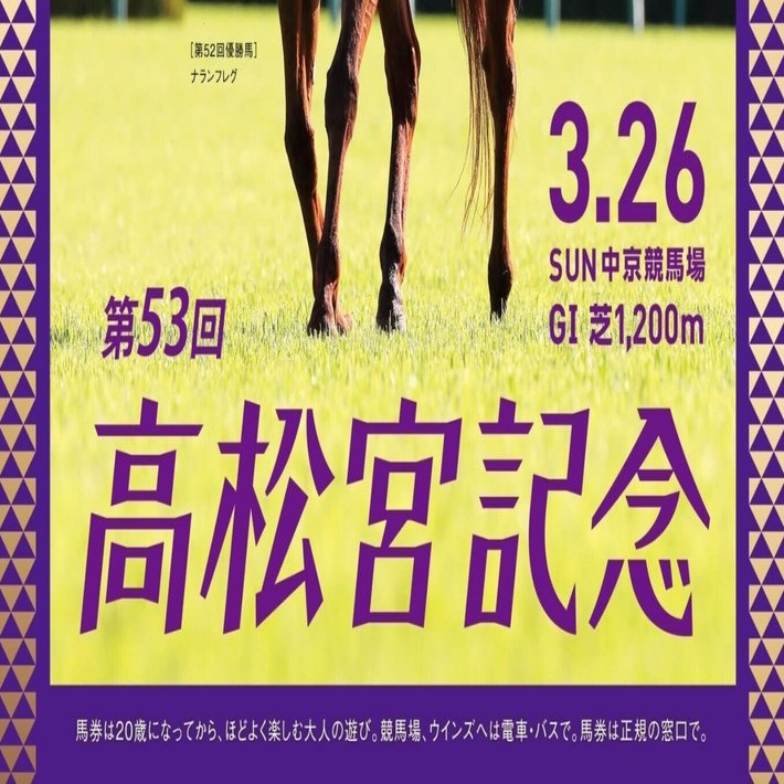 高松宮記念記念【ポスター&CM解読】｜愛のムチン