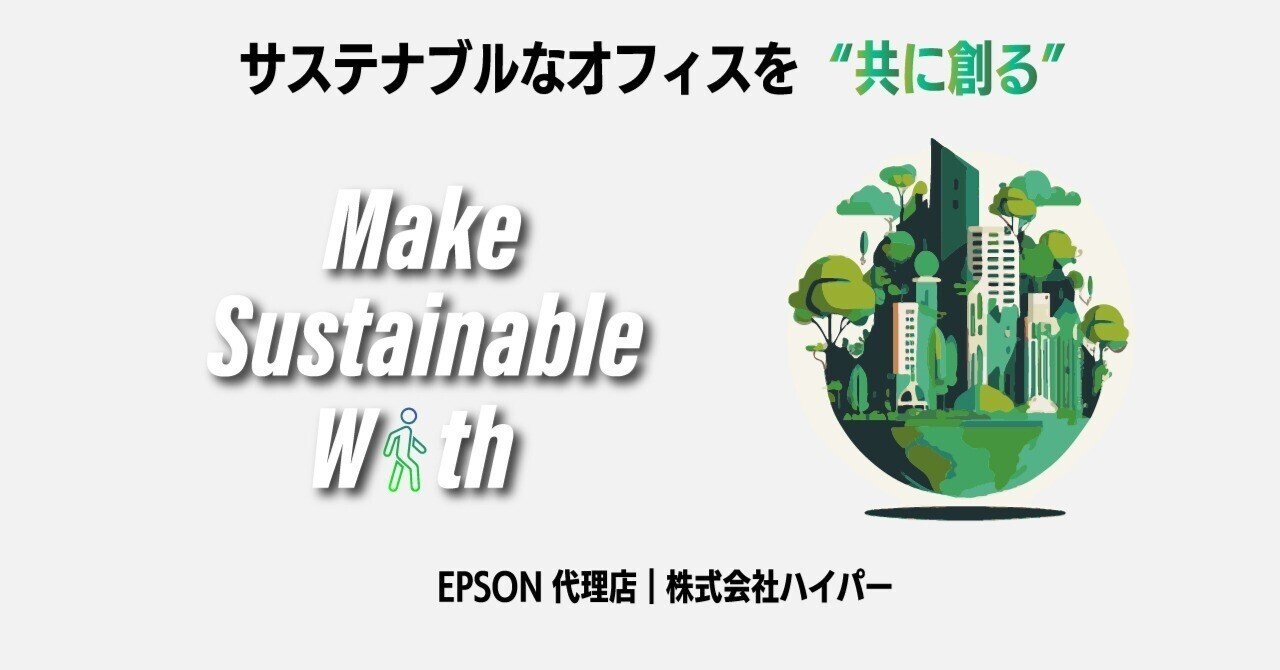 サステナブルなオフィスを「共に創る」｜株式会社ハイパー／マーケティング部｜株式会社ハイパー公式note