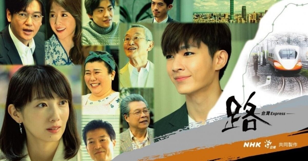【感謝価格】 路～台湾エクスプレス～』｜玻璃 TVドラマ
