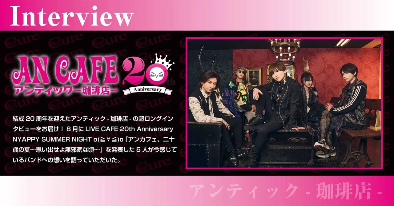 K*i様 アンカフェ アンティック-珈琲店- 引退品 まとめ レア グッズ コレ Interview】アンティック-珈琲店- ――祝！20周年o(≧∀≦)o 今、5人