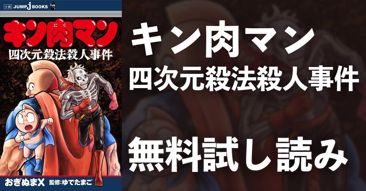 試し読み】キン肉マン 四次元殺法殺人事件｜JUMP j BOOKS