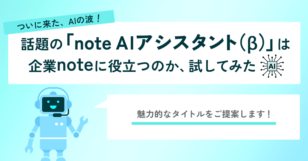 ついに来た、AIの波！話題の「note AIアシスタント（β）」は企業noteに役立つのか、試してみた｜株式会社ユニークワン｜新潟の ...