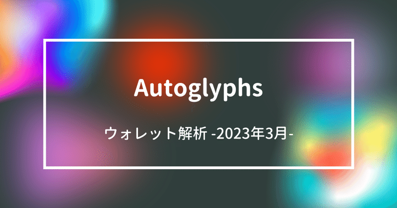 Autoglyphs  ウォレット解析 -2023 Mar
