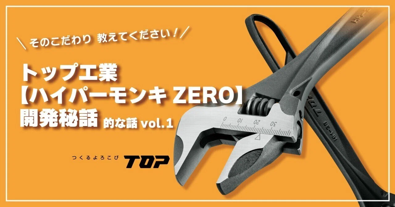そのこだわり 教えてください！ トップ工業「ハイパーモンキZERO」開発