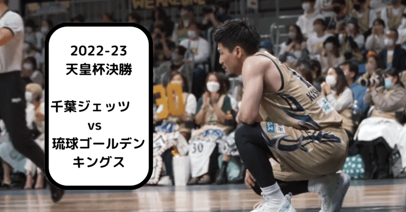 【結果】天皇杯決勝　琉球vs千葉J