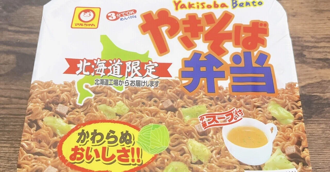 カップ麺格付け#162 マルちゃん やきそば弁当 (東洋水産)｜イケ麺
