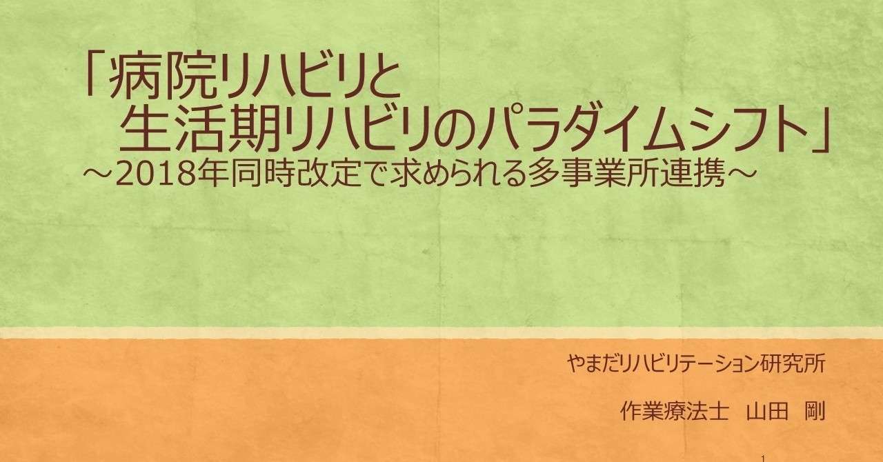 _病院リハビリと生活期リハビリのパラダイムシフト_