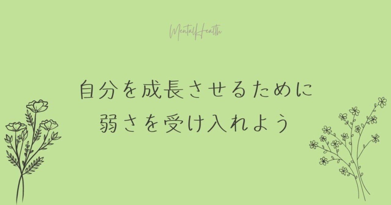 弱さを受け入れることが自分自身を成長させる|こころみメンタルヘルスの研究|note 弱さを受け入れることが自分自身を成長させる|こころみメンタルヘルスの研究|note
