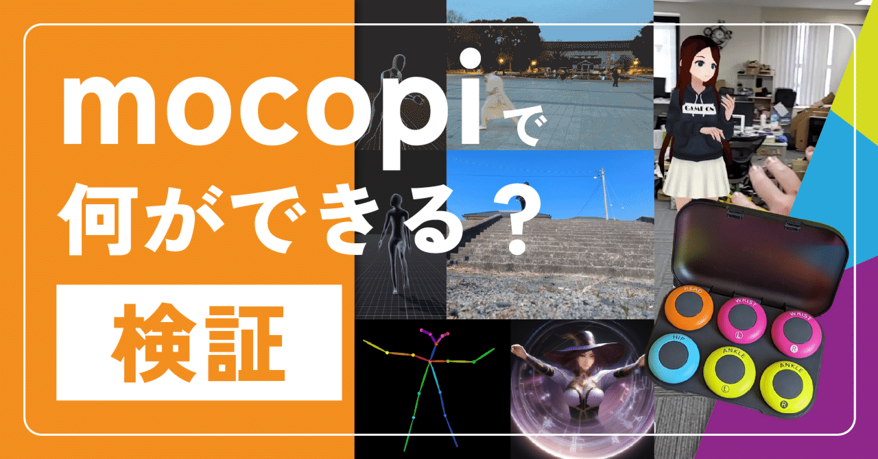 Sonyのモーションキャプチャー「mocopi」をつかってみた(後編 Sonyのモーションキャプチャー「mocopi」をつかってみた(後編