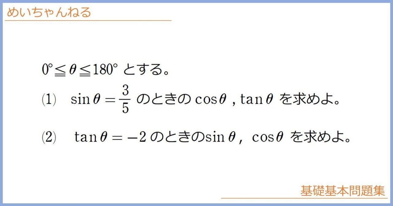 【数Ⅰ】三角比の相互関係【sinθからcosθを求める方法】|mei