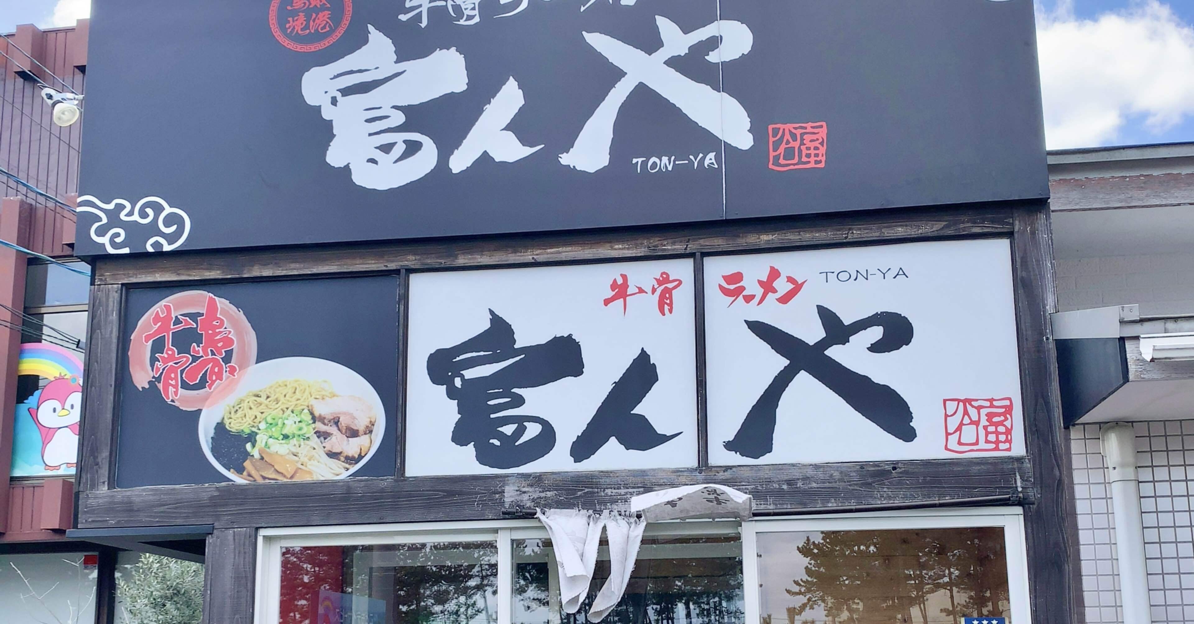 鳥取ラーメン|牛骨ラーメン|富んや|牛骨塩ラーメン|ミニチャーシュー丼