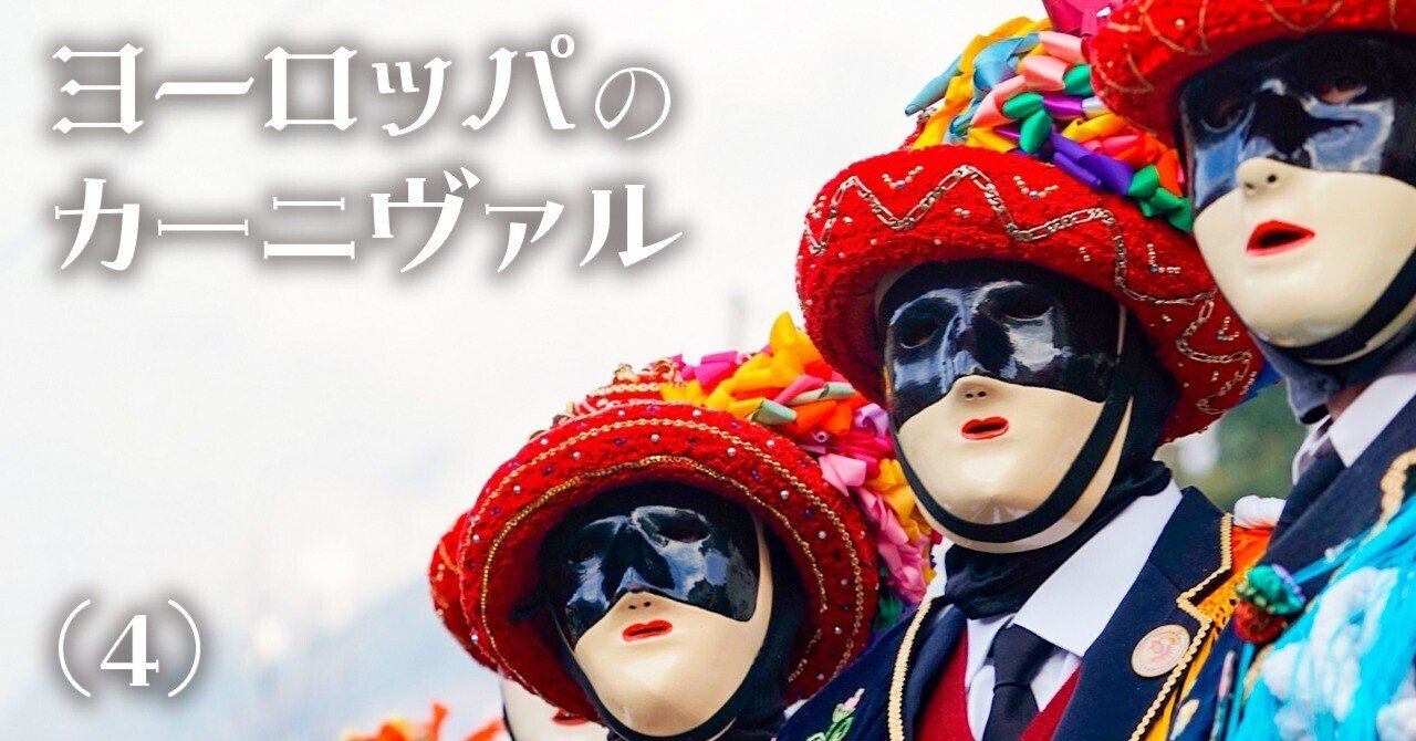 イタリアのマスカレード・カーニヴァル｜J plus S