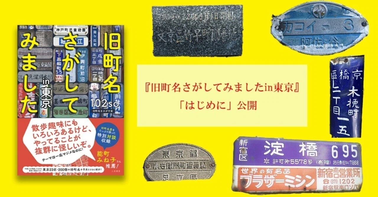 旧町名さがしてみましたin東京』はじめに公開｜二見書房 編集部