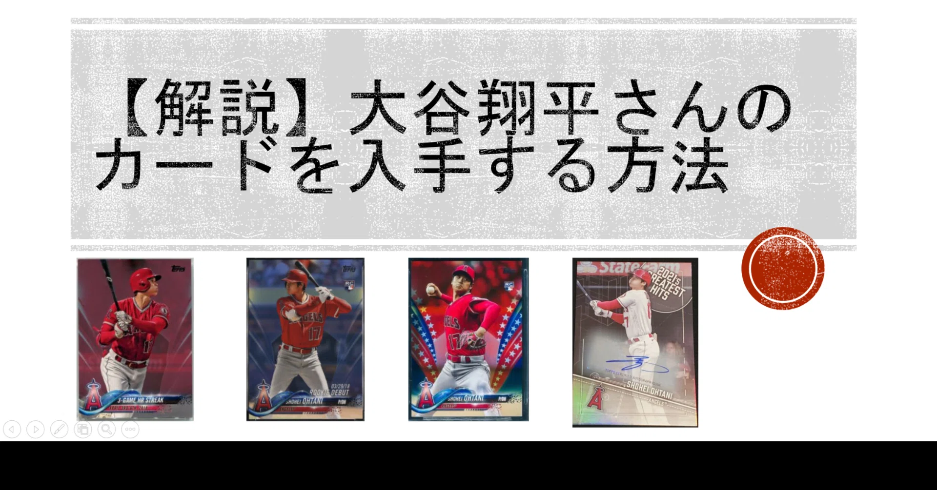 大谷翔平さんたちのMLBトレカを購入する方法をプチ解説します｜KKM