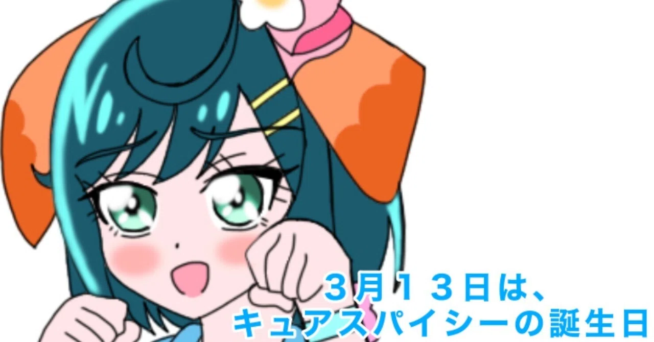 3月13日はキュアスパイシー（芙羽ここね）の誕生日2023｜絵描き