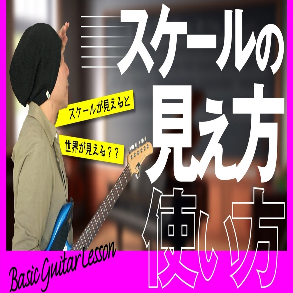メジャースケール。ギターで使いこなせるようになる指板の見え方