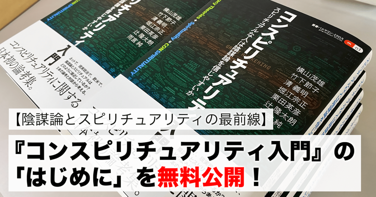 陰謀論とスピリチュアリティの最前線】『コンスピリチュアリティ