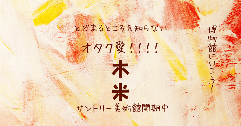 没後190年『木米』～文人はいつも竹林に遊ぶのだから～