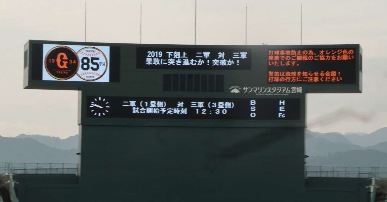 観戦記 19 02 16 下克上 二軍対三軍 巨人紅白戦 サンマリンスタジアム宮崎 とりやまむぎゅう Note