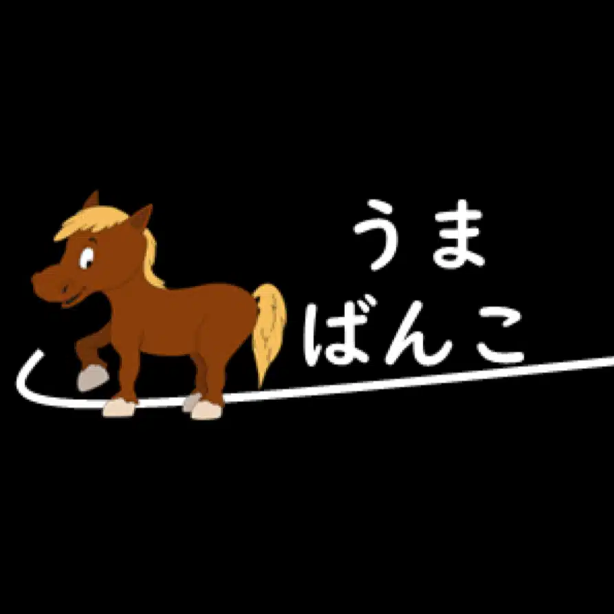 うまばんこ