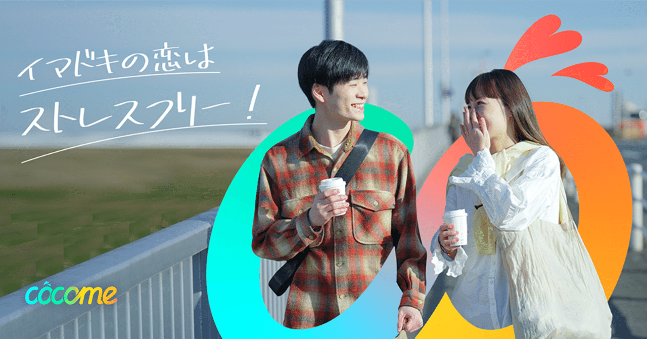 マッチングアプリ「CoCome」がロゴを刷新、 ストレスフリーでイマドキZ世代の恋活支援を強化へ｜CoCome - 恋活マッチングアプリ