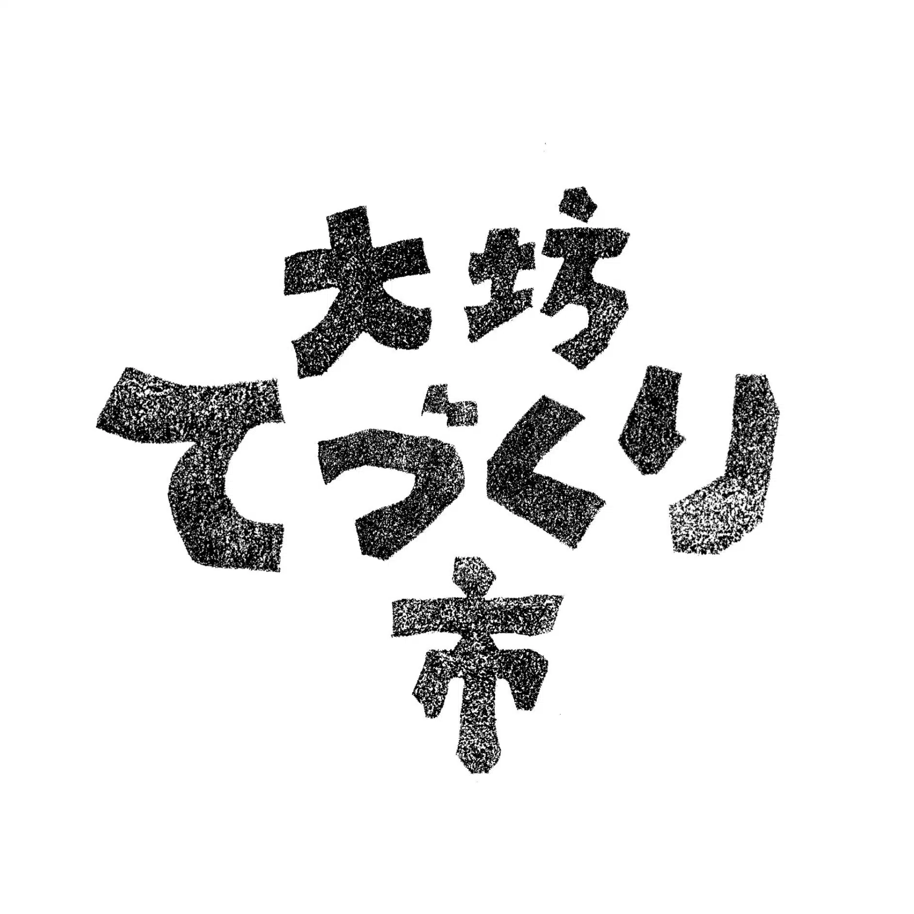 大坊てづくり市