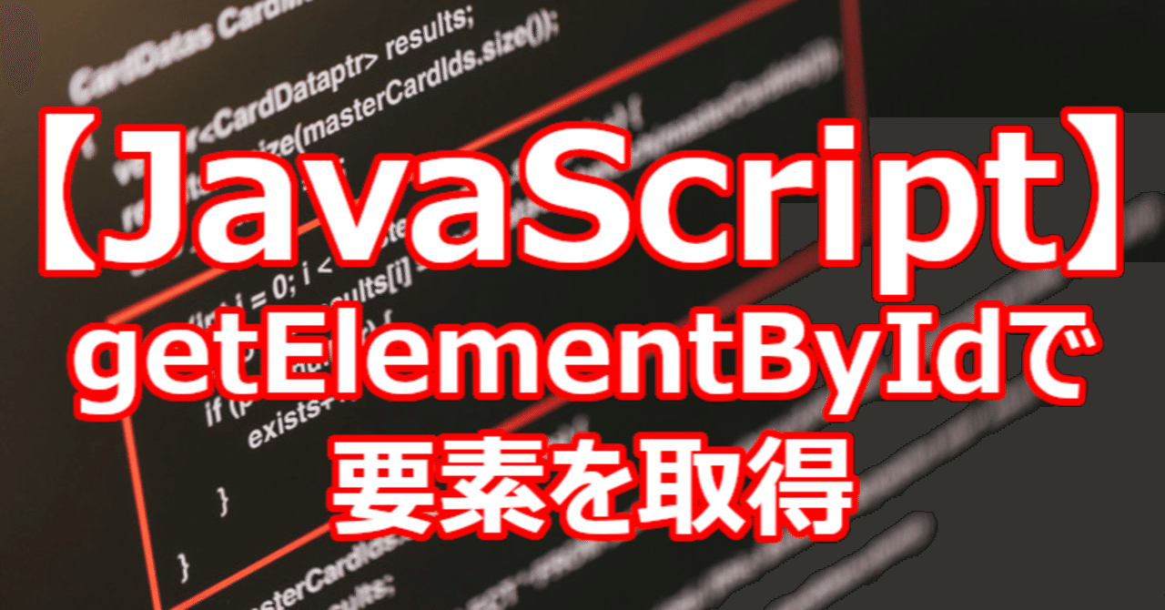 【JavaScript】getElementByIdで要素を取得|関野泰宏|note