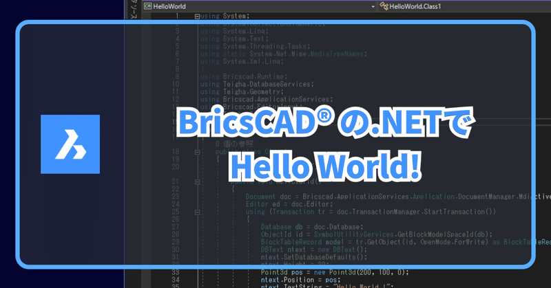 BricsCAD® V23 の .NET（Visual Basic）でHello World！