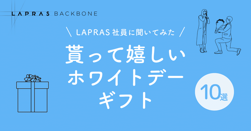 実は物だけじゃない！心温まるホワイトデーギフトを聞いてみた🍪