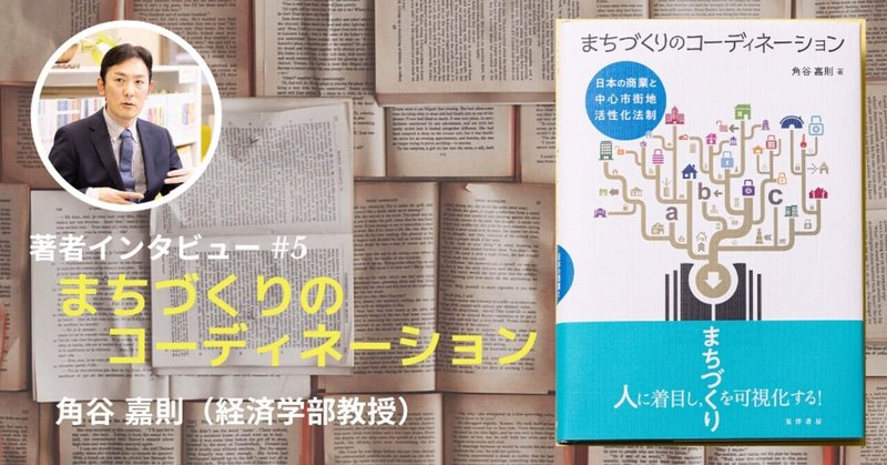第５回　『まちづくりのコーディネーション―日本の商業と中心市街地活性化法制』