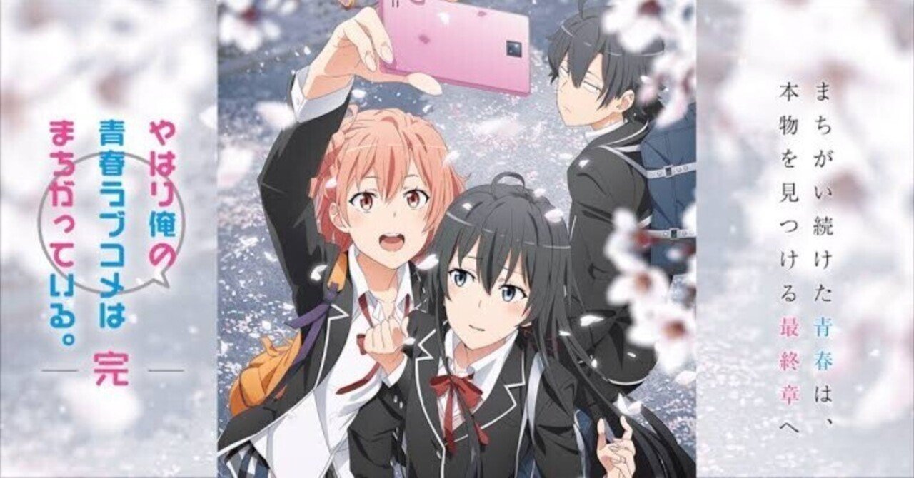 アニメ「やはり俺の青春ラブコメはまちがっている。」あらすじ