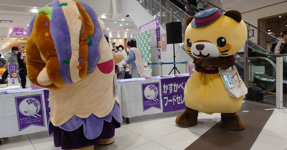 かすかべSDGsフォーラム2023＆第4期かすかべフードセレクション