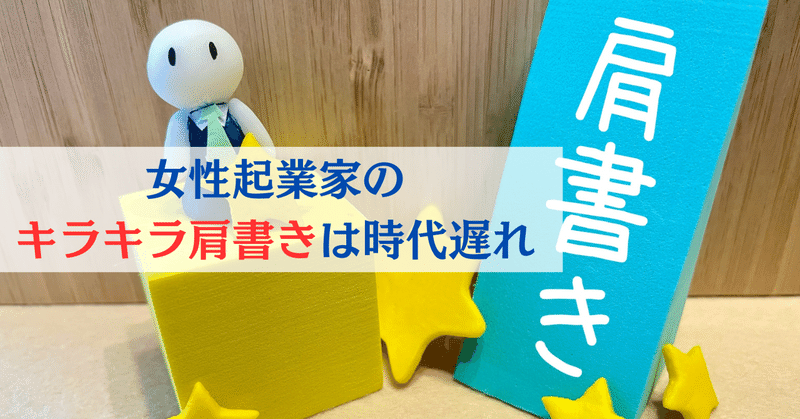 女性起業家のキラキラ肩書きは時代遅れ