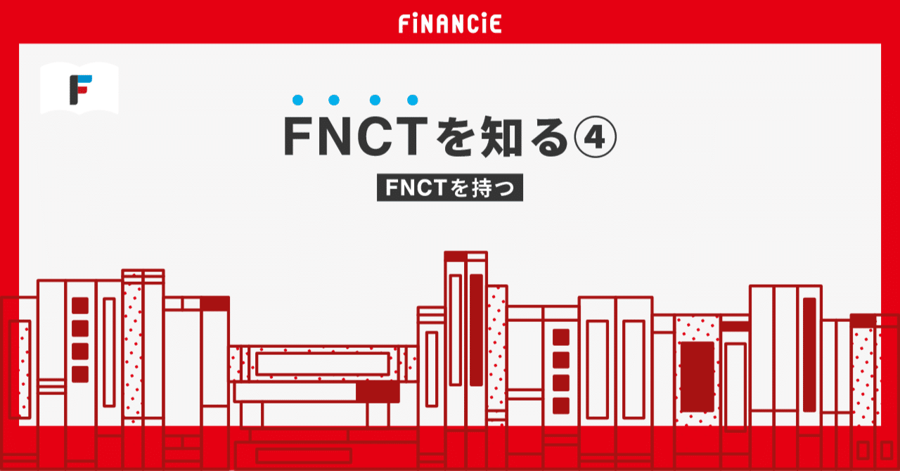 FNCTを知る④】FNCTを持つ｜FiNANCiE（フィナンシェ）