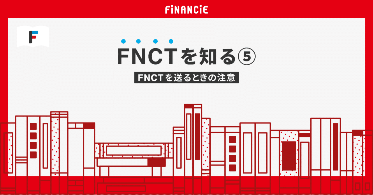 FNCTを知る⑤】FNCTを送るときの注意｜FiNANCiE（フィナンシェ）
