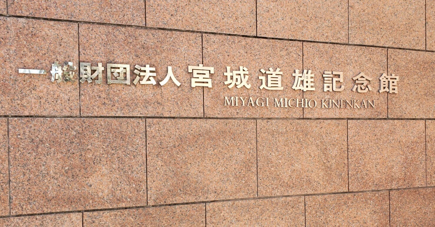 宮城道雄記念館｜内田S