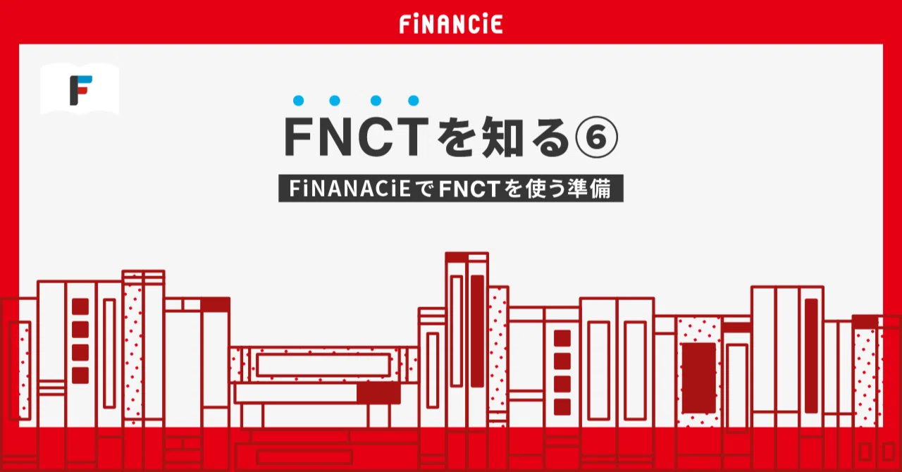 FNCTを知る⑥】FiNANCiEでFNCTをつかう準備（ウォレットとFiNANCiE