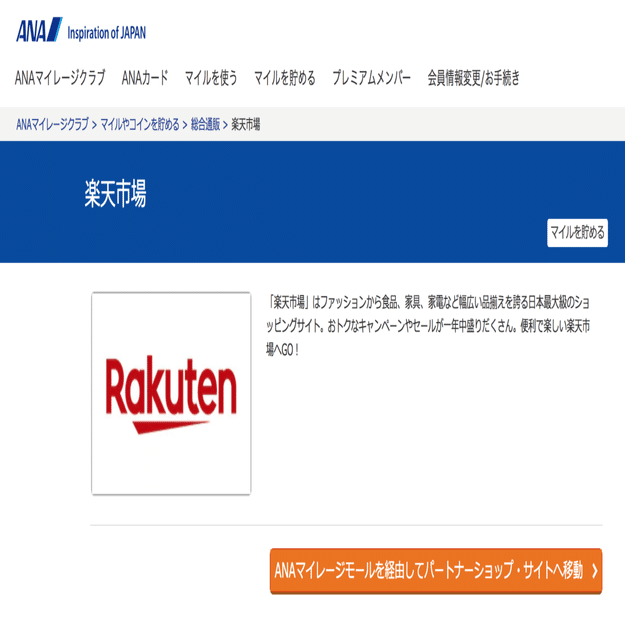 ANAマイラーの自分が楽天経済圏に足を踏み入れてみた｜isaaac