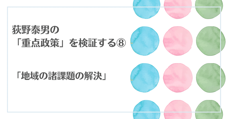 荻野泰男の「重点政策」を検証する⑧