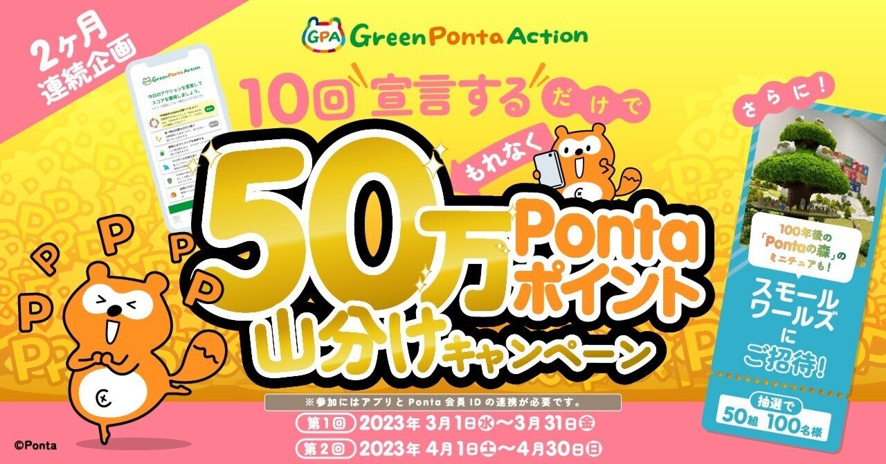 2ヶ月連続企画】10回「宣言する」で50万Pontaポイント山分け