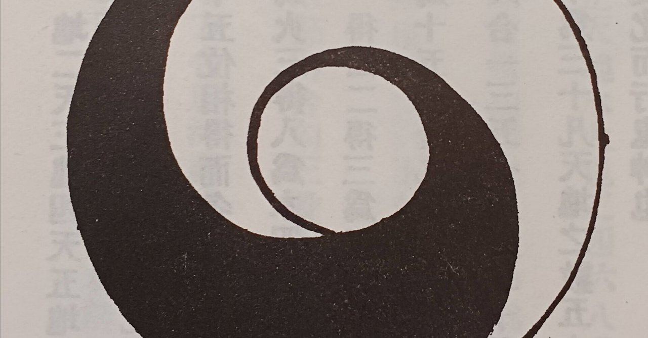 陳氏太極拳図説巻首(1)無極図・太極図・河図・洛書｜木部二郎